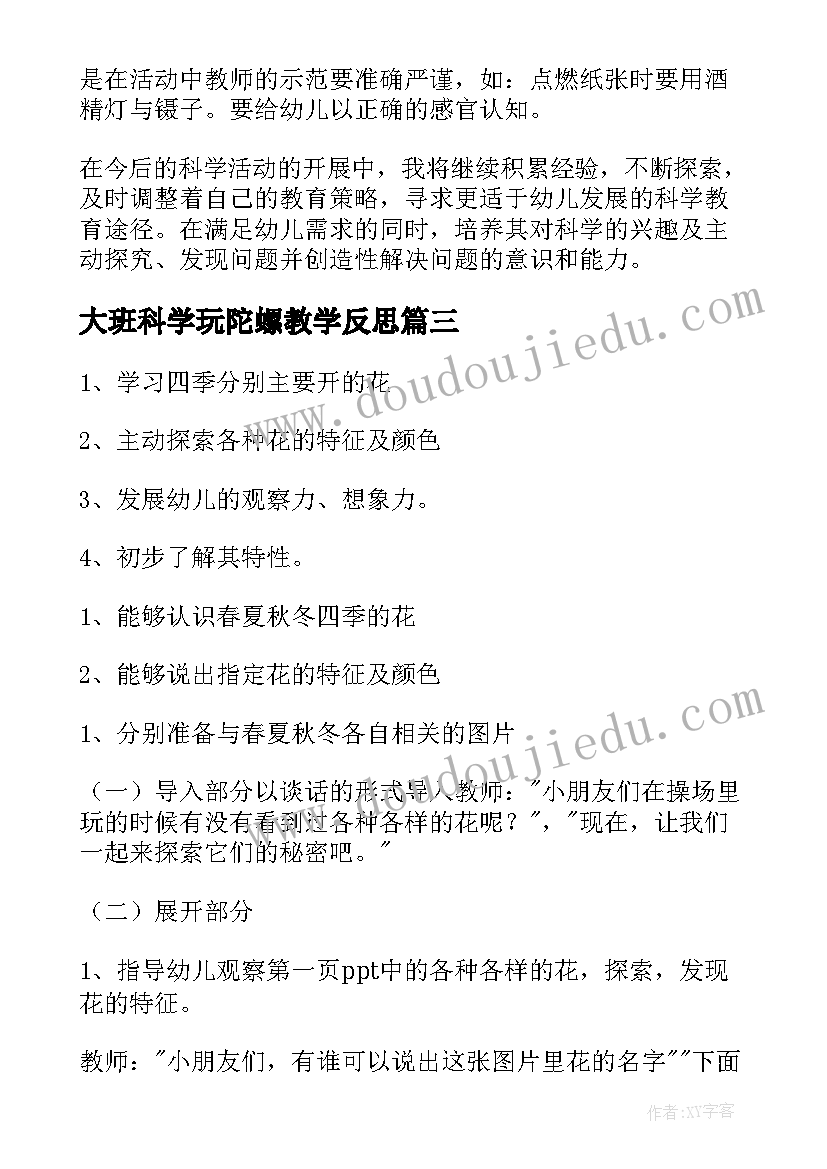 最新大班科学玩陀螺教学反思(优质9篇)