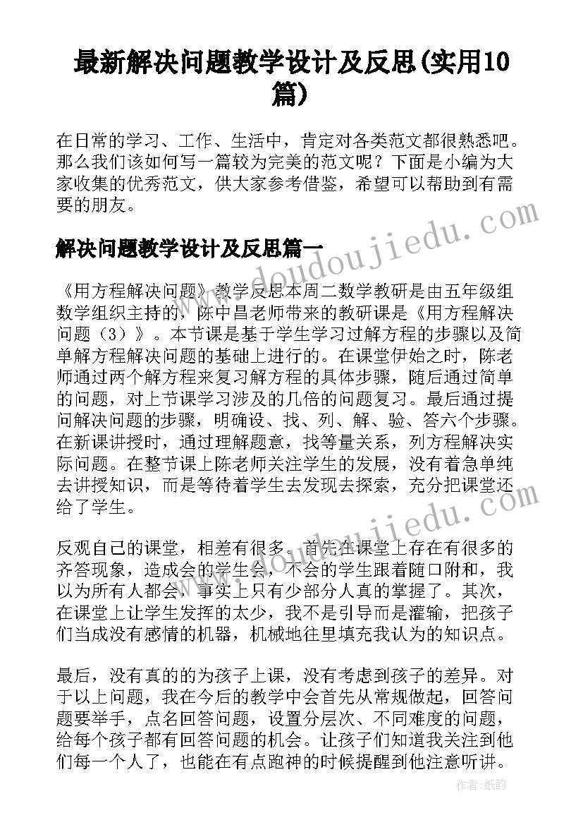 最新解决问题教学设计及反思(实用10篇)