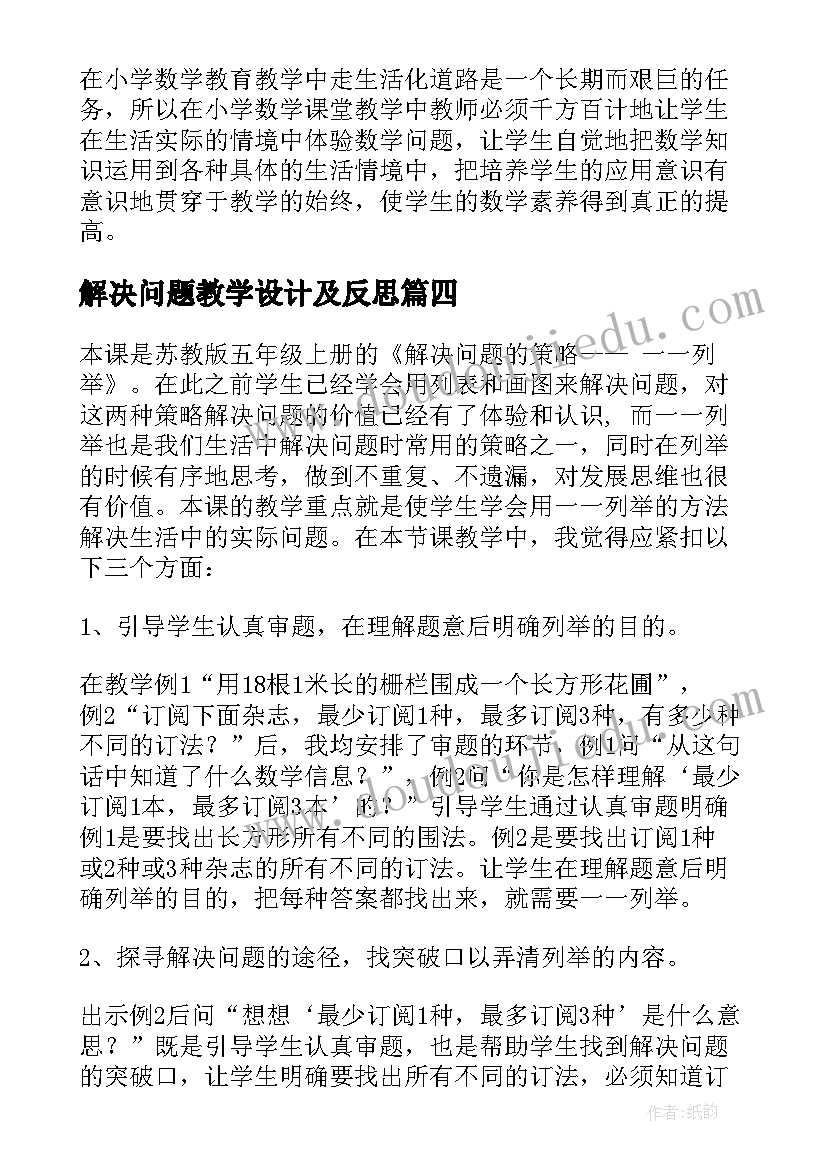 最新解决问题教学设计及反思(实用10篇)