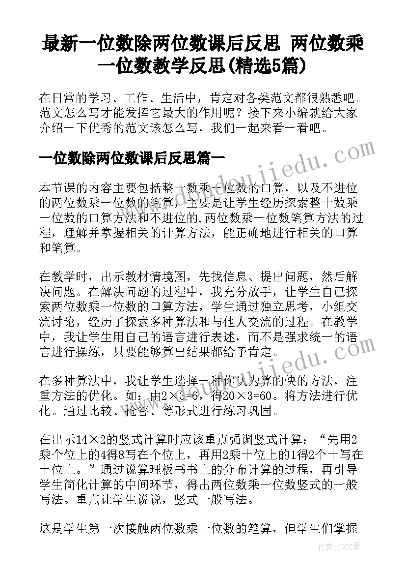 最新一位数除两位数课后反思 两位数乘一位数教学反思(精选5篇)