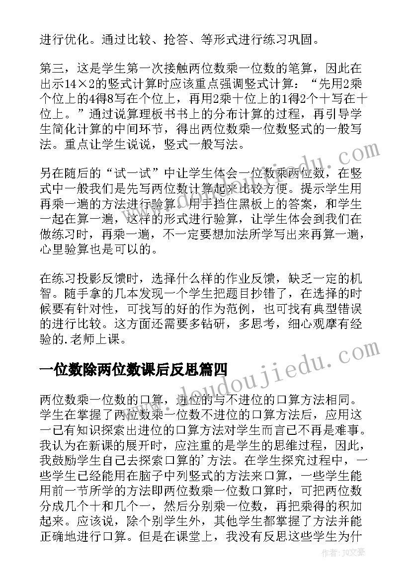 最新一位数除两位数课后反思 两位数乘一位数教学反思(精选5篇)