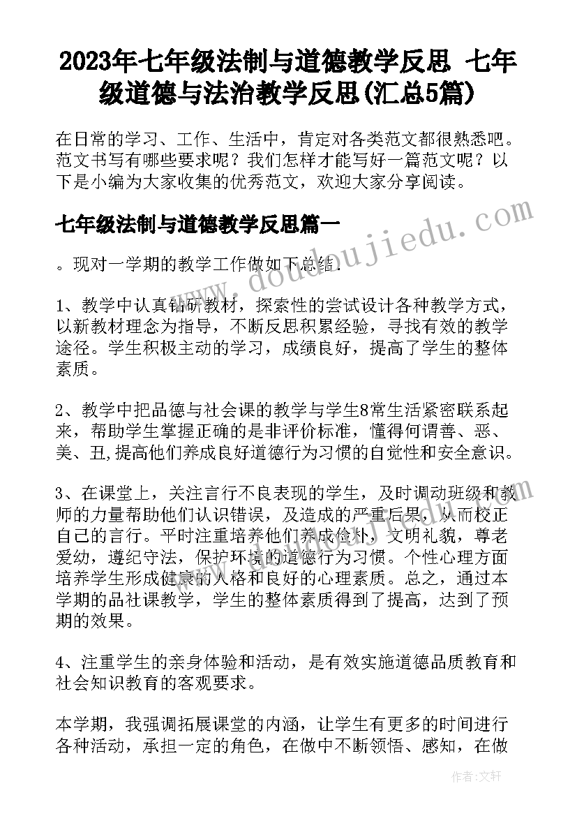 2023年七年级法制与道德教学反思 七年级道德与法治教学反思(汇总5篇)