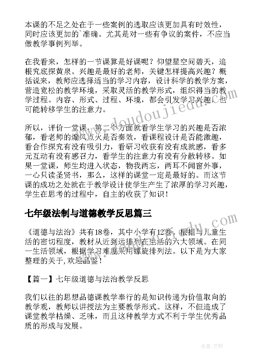 2023年七年级法制与道德教学反思 七年级道德与法治教学反思(汇总5篇)