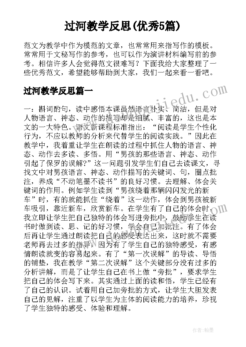 过河教学反思(优秀5篇)