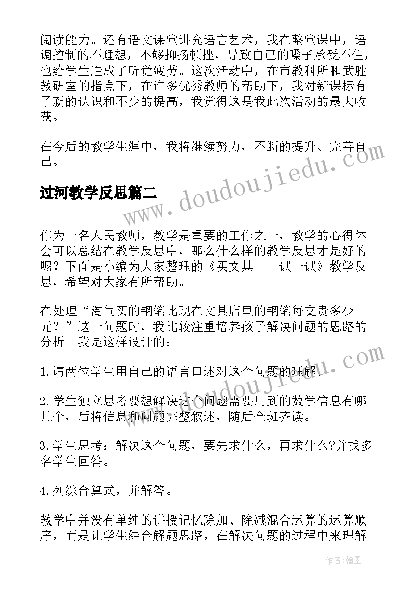 过河教学反思(优秀5篇)