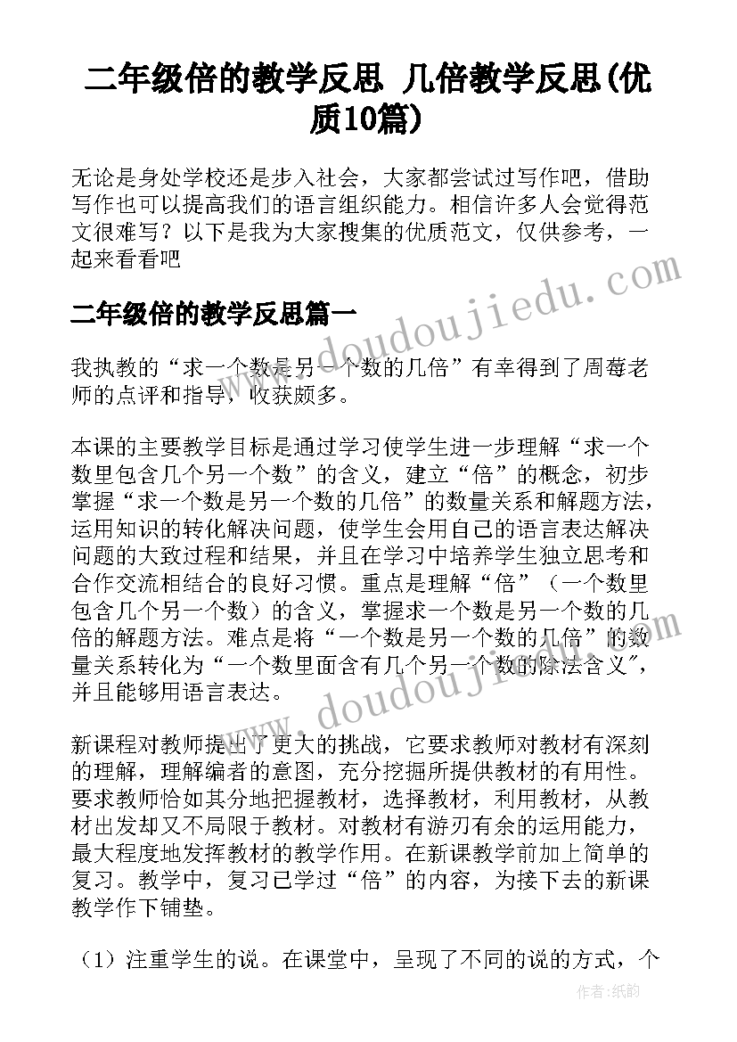 二年级倍的教学反思 几倍教学反思(优质10篇)