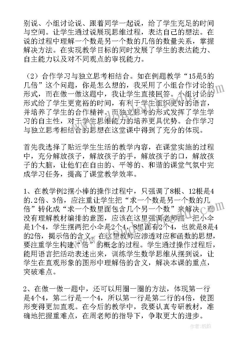 二年级倍的教学反思 几倍教学反思(优质10篇)