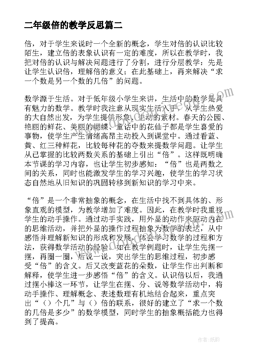 二年级倍的教学反思 几倍教学反思(优质10篇)