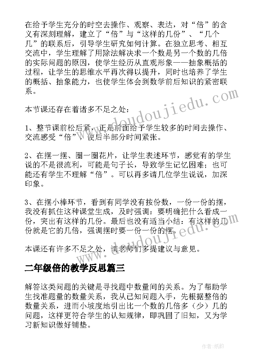 二年级倍的教学反思 几倍教学反思(优质10篇)