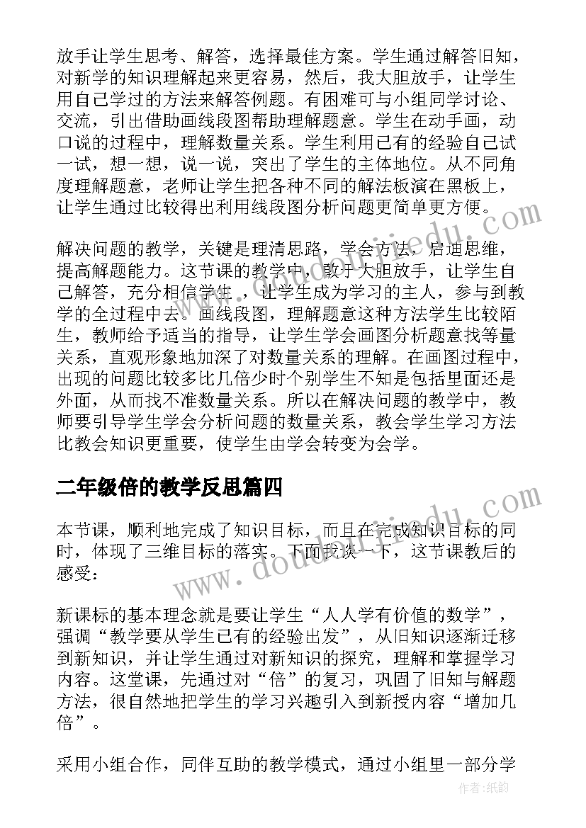 二年级倍的教学反思 几倍教学反思(优质10篇)