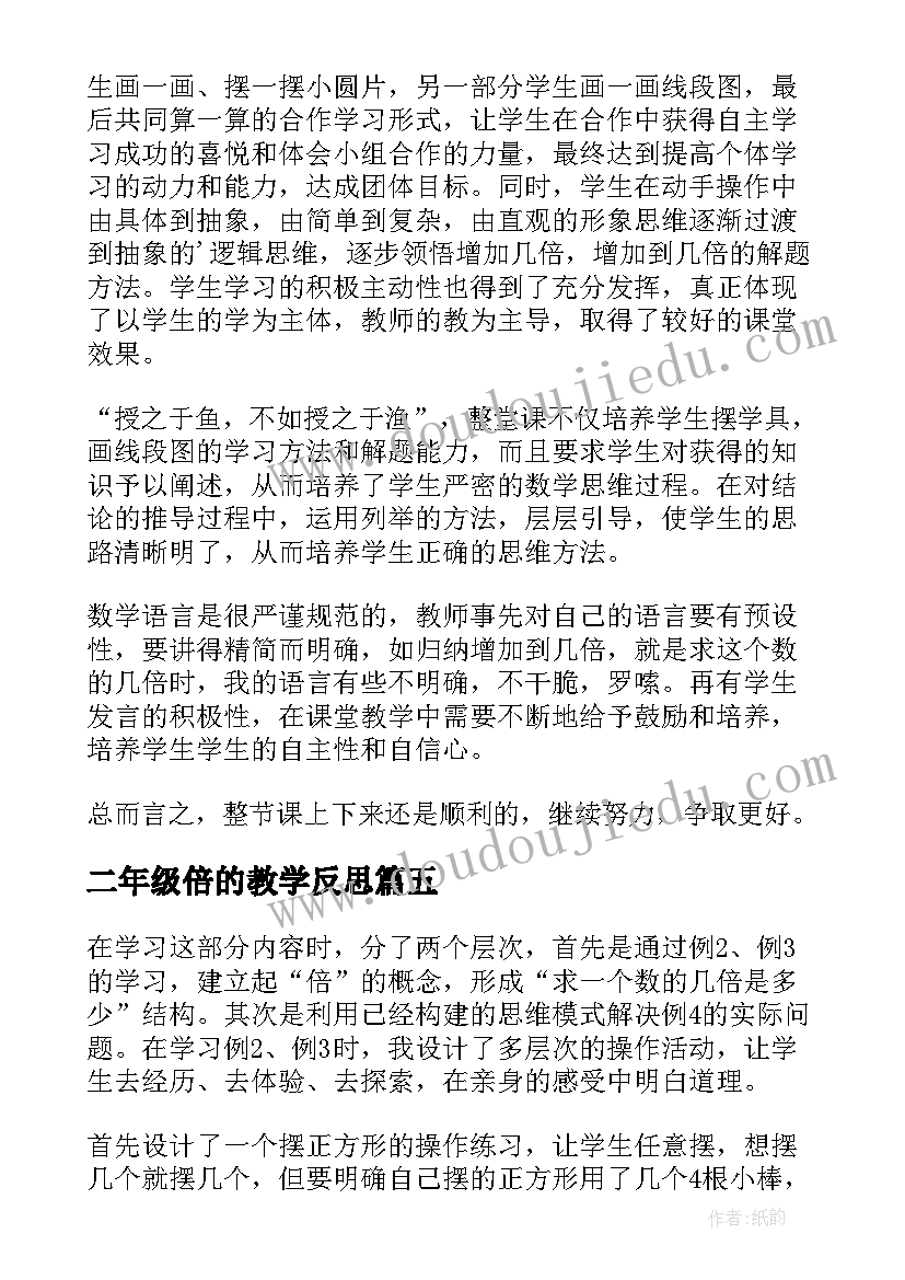 二年级倍的教学反思 几倍教学反思(优质10篇)