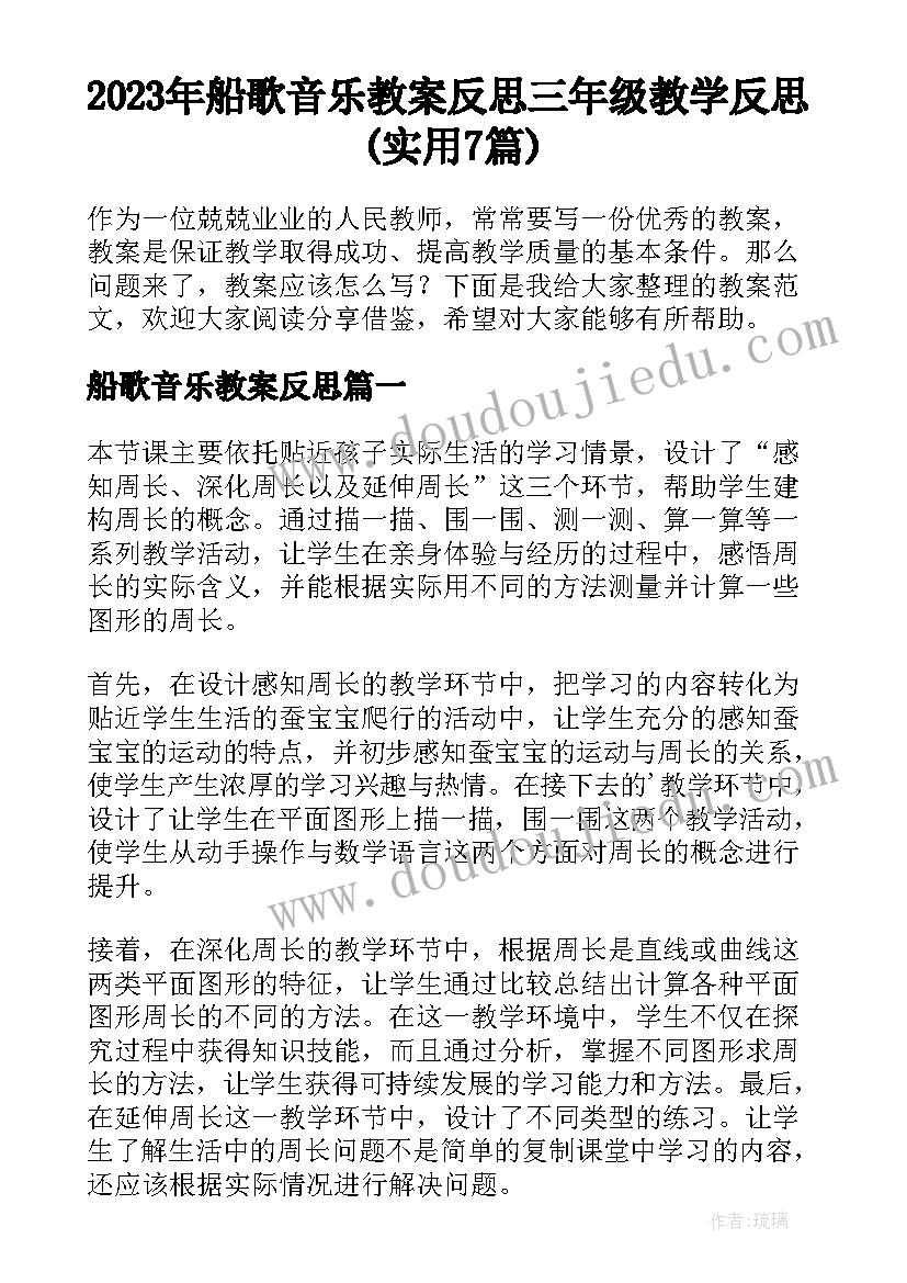 2023年船歌音乐教案反思 三年级教学反思(实用7篇)