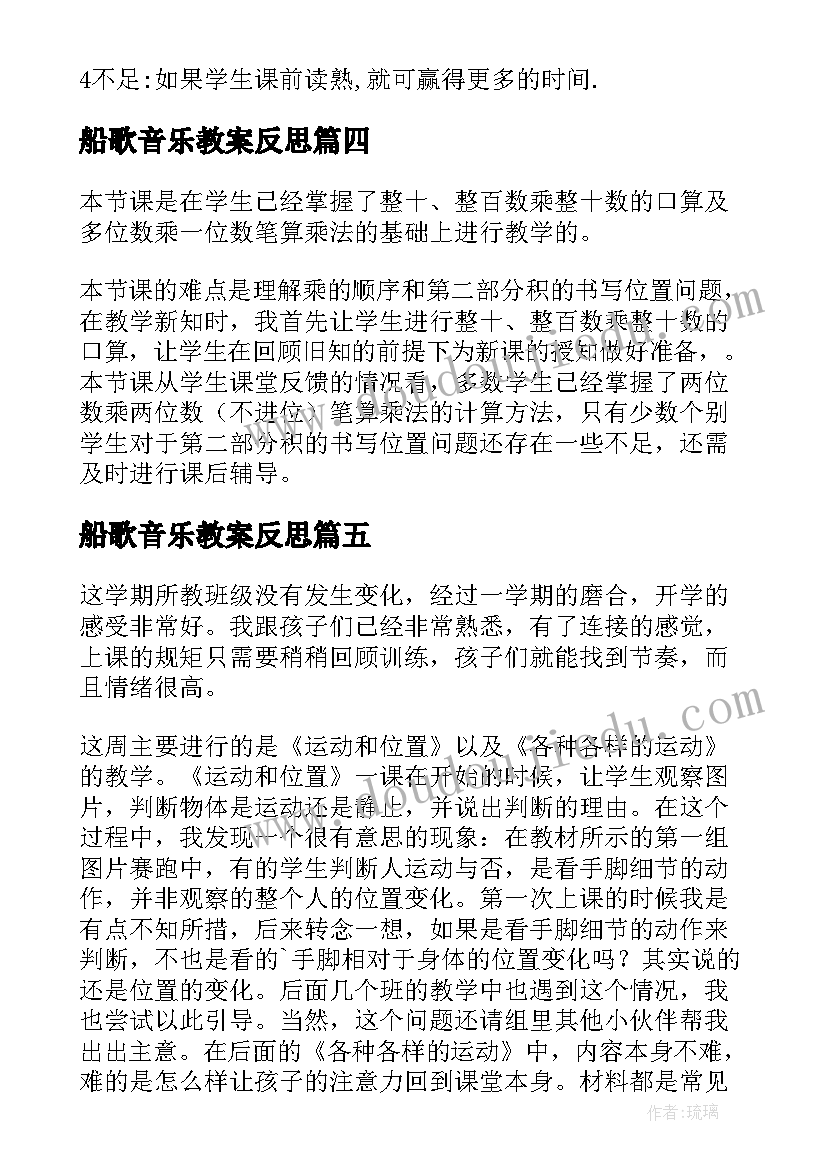 2023年船歌音乐教案反思 三年级教学反思(实用7篇)