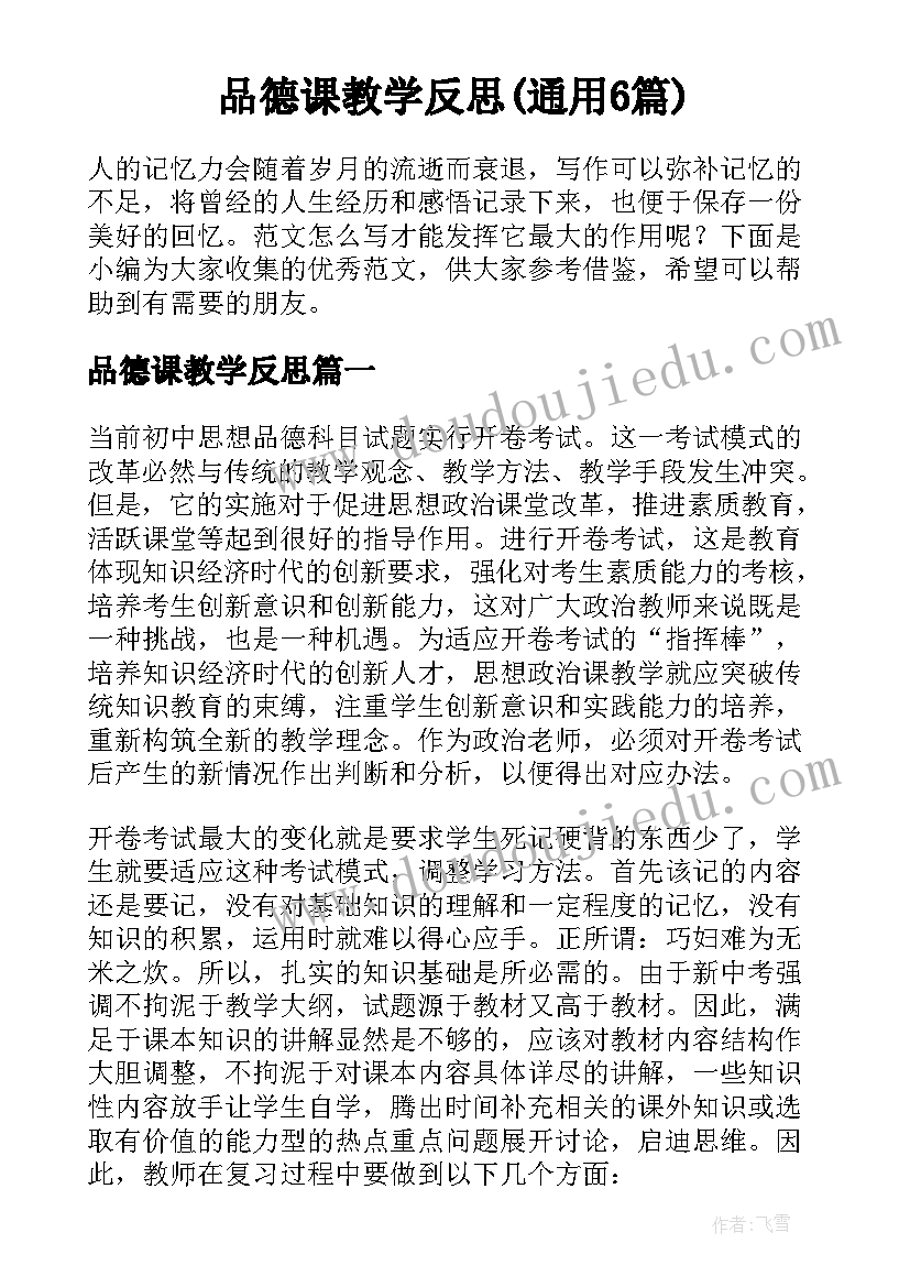 品德课教学反思(通用6篇)