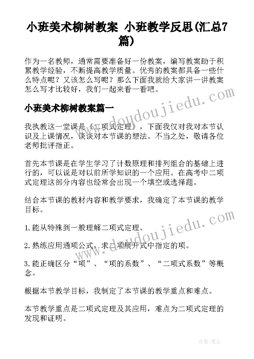 小班美术柳树教案 小班教学反思(汇总7篇)