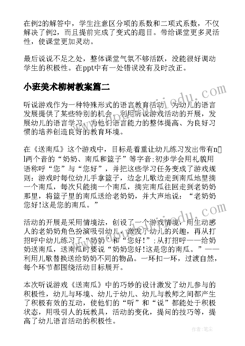 小班美术柳树教案 小班教学反思(汇总7篇)