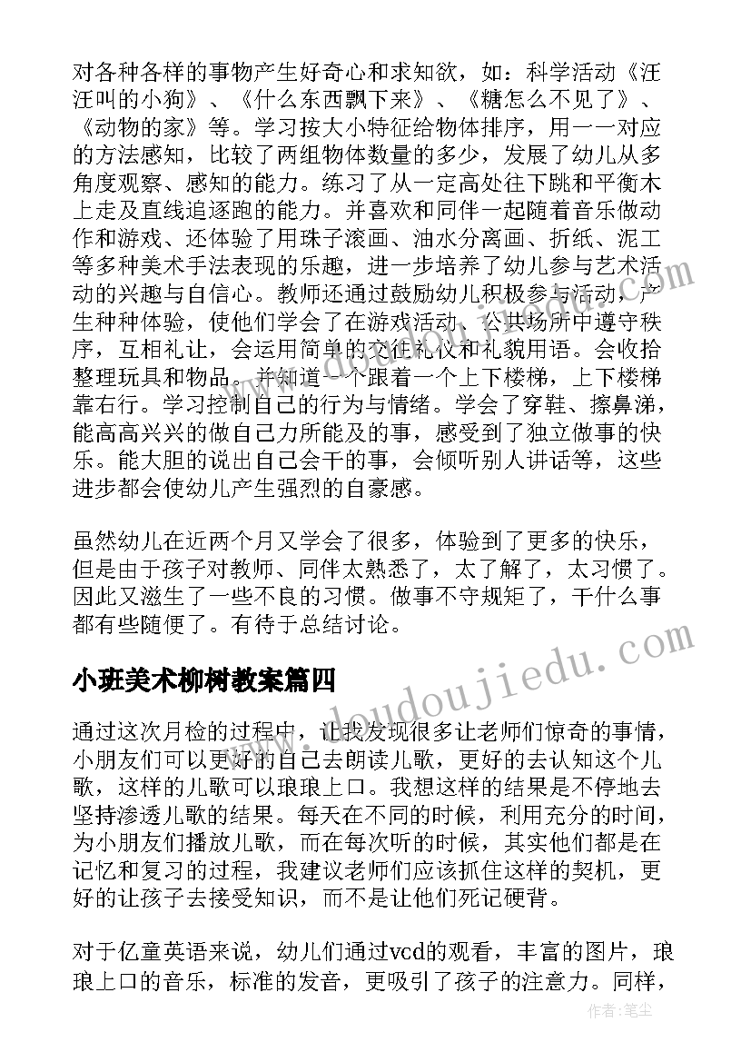 小班美术柳树教案 小班教学反思(汇总7篇)