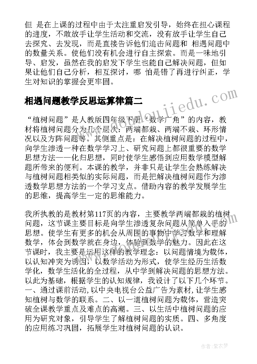 2023年相遇问题教学反思运算律 行程问题教学反思(优质8篇)