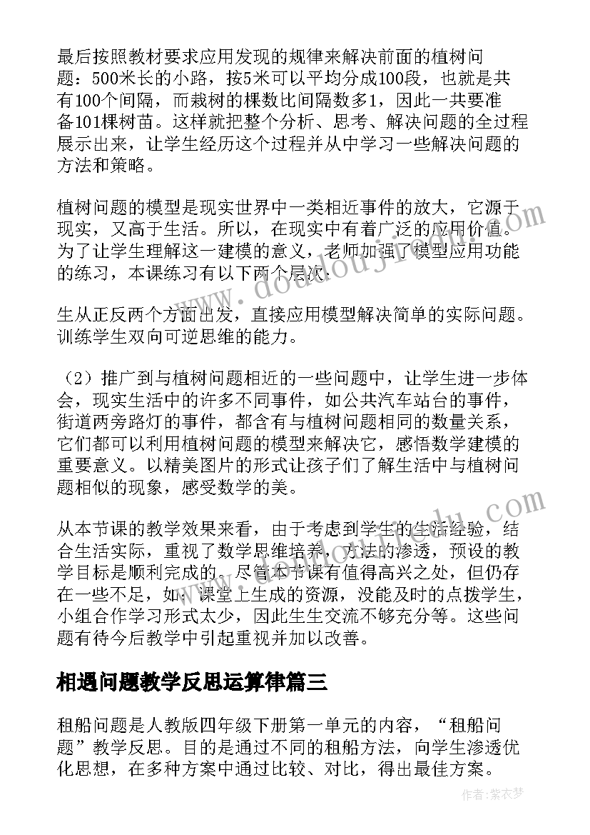 2023年相遇问题教学反思运算律 行程问题教学反思(优质8篇)