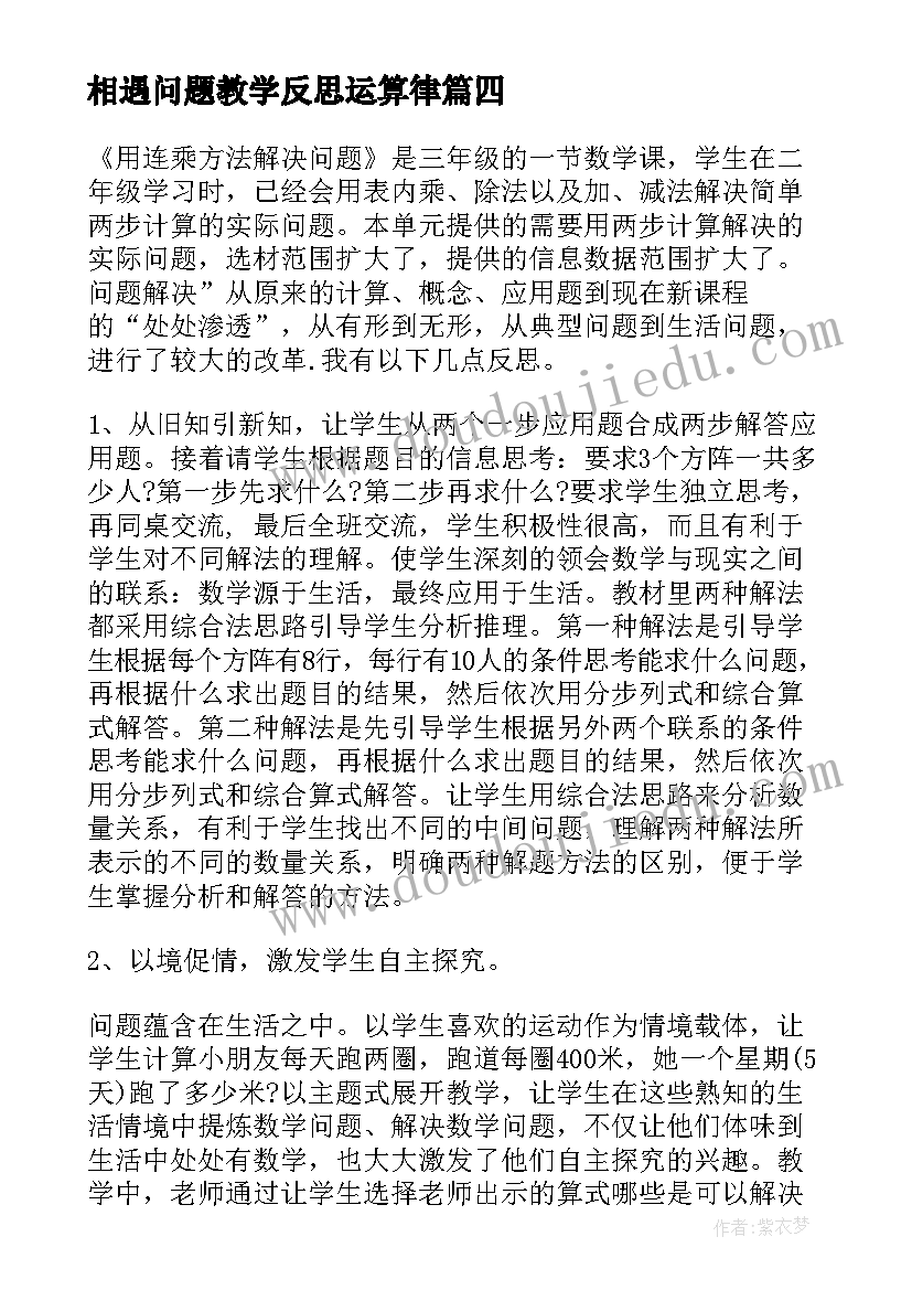 2023年相遇问题教学反思运算律 行程问题教学反思(优质8篇)