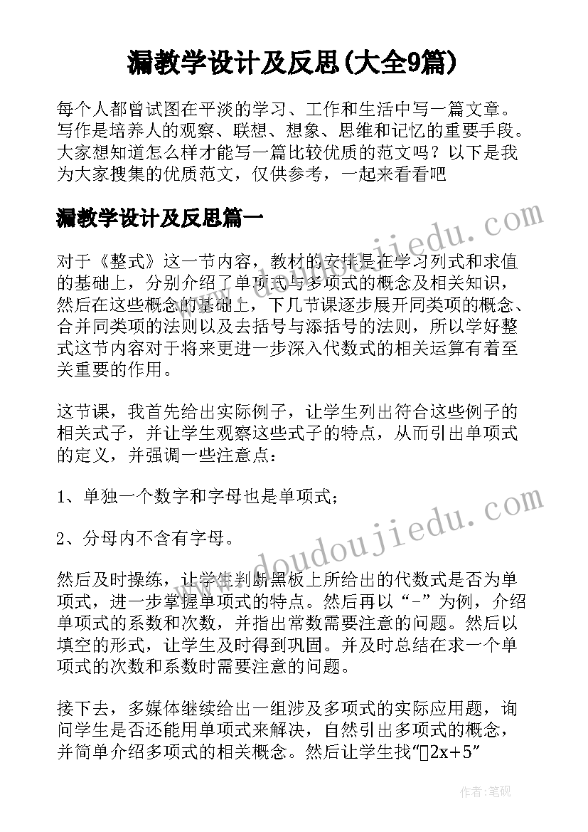 漏教学设计及反思(大全9篇)