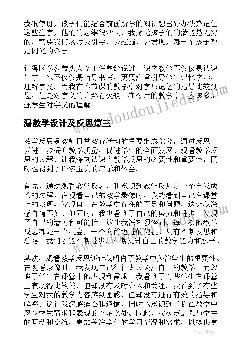 漏教学设计及反思(大全9篇)