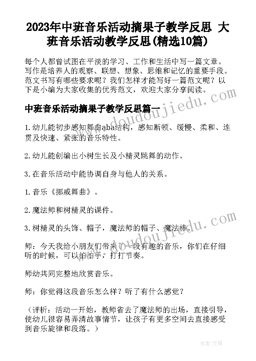 2023年中班音乐活动摘果子教学反思 大班音乐活动教学反思(精选10篇)