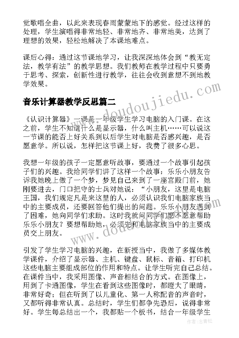 最新音乐计算器教学反思(实用6篇)