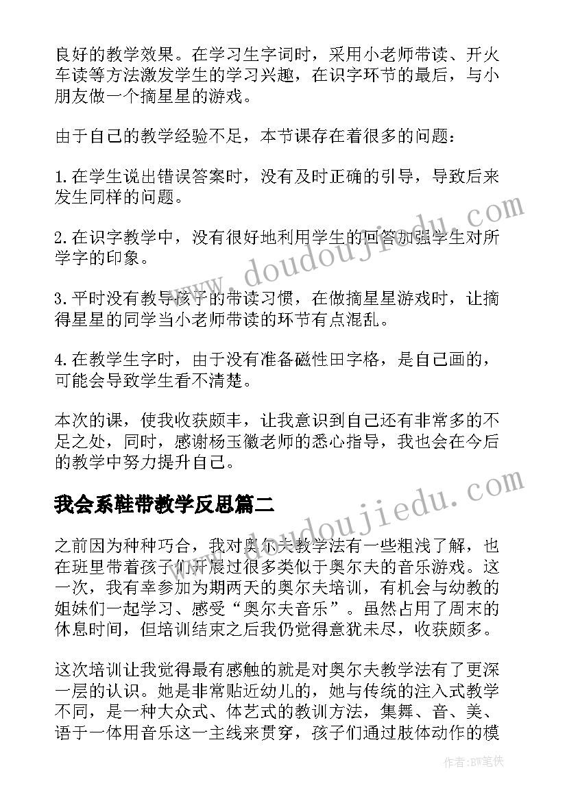 我会系鞋带教学反思 幼儿园教学反思(优质5篇)