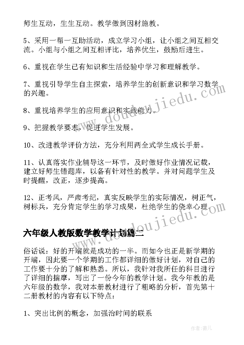 最新六年级人教版数学教学计划(实用10篇)