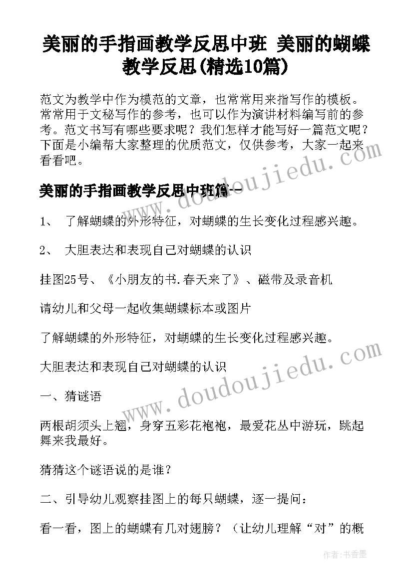 美丽的手指画教学反思中班 美丽的蝴蝶教学反思(精选10篇)