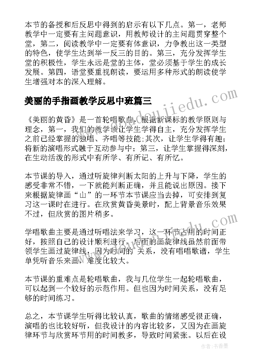 美丽的手指画教学反思中班 美丽的蝴蝶教学反思(精选10篇)