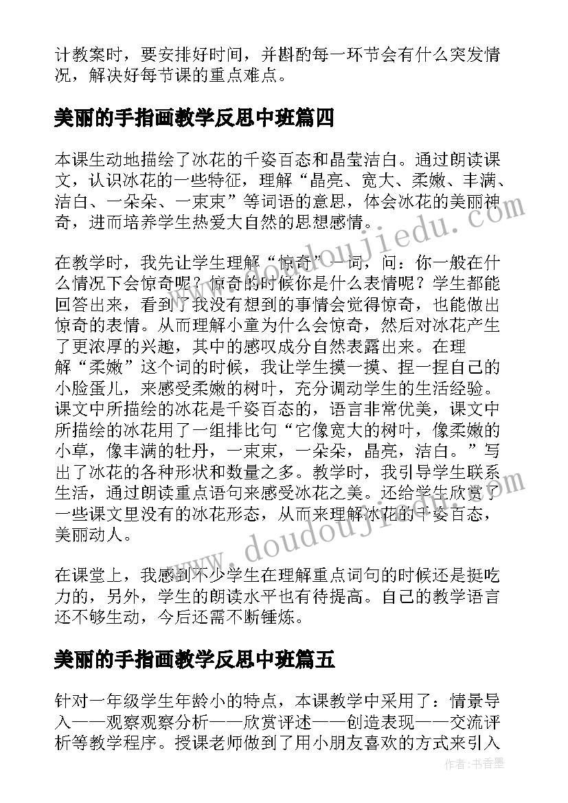 美丽的手指画教学反思中班 美丽的蝴蝶教学反思(精选10篇)