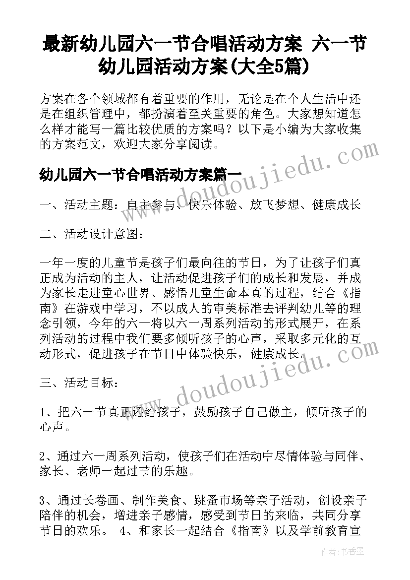 最新幼儿园六一节合唱活动方案 六一节幼儿园活动方案(大全5篇)