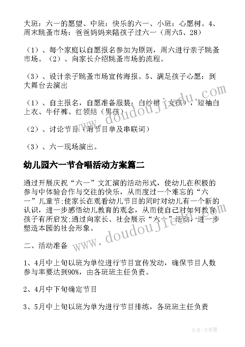 最新幼儿园六一节合唱活动方案 六一节幼儿园活动方案(大全5篇)