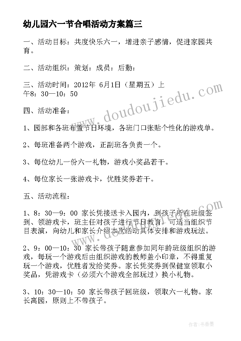 最新幼儿园六一节合唱活动方案 六一节幼儿园活动方案(大全5篇)