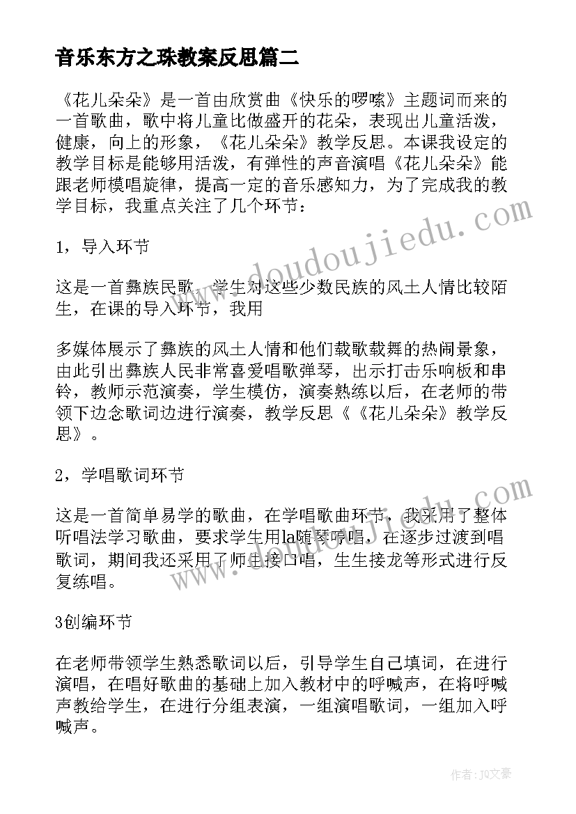 最新音乐东方之珠教案反思(通用10篇)