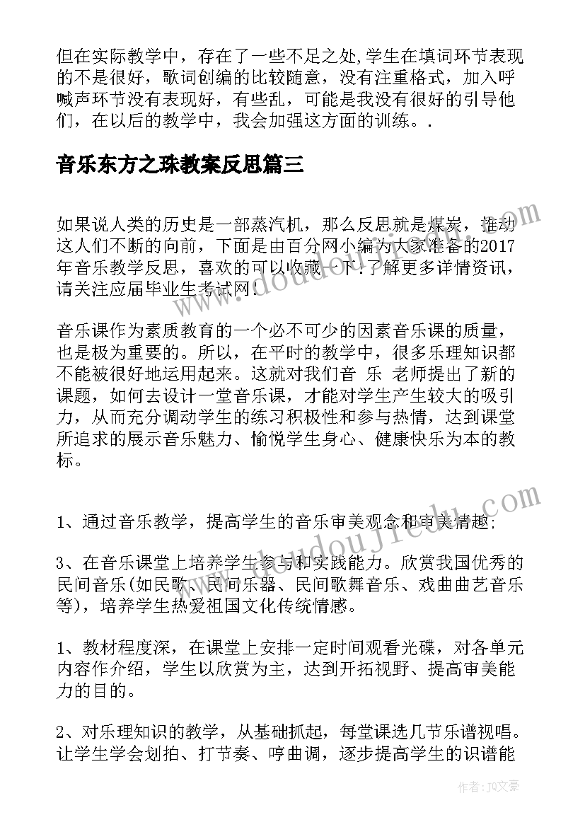 最新音乐东方之珠教案反思(通用10篇)