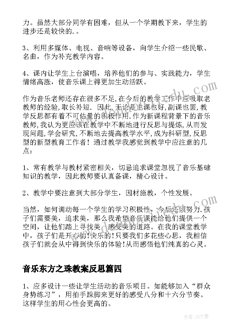 最新音乐东方之珠教案反思(通用10篇)