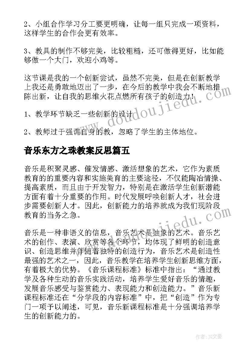 最新音乐东方之珠教案反思(通用10篇)