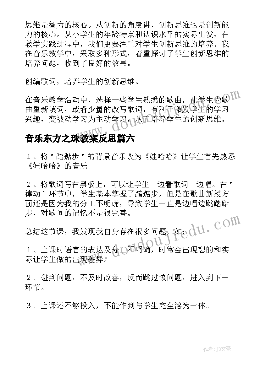 最新音乐东方之珠教案反思(通用10篇)