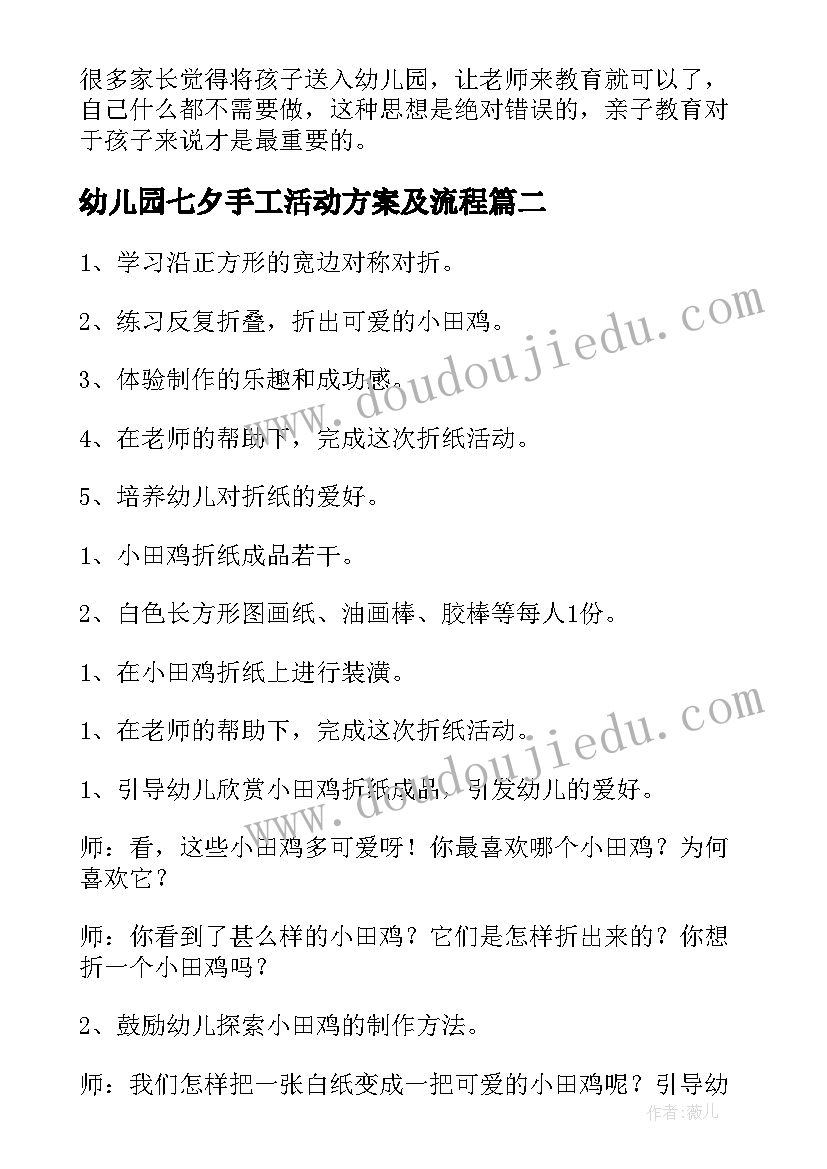 2023年幼儿园七夕手工活动方案及流程 幼儿园手工活动方案(实用9篇)