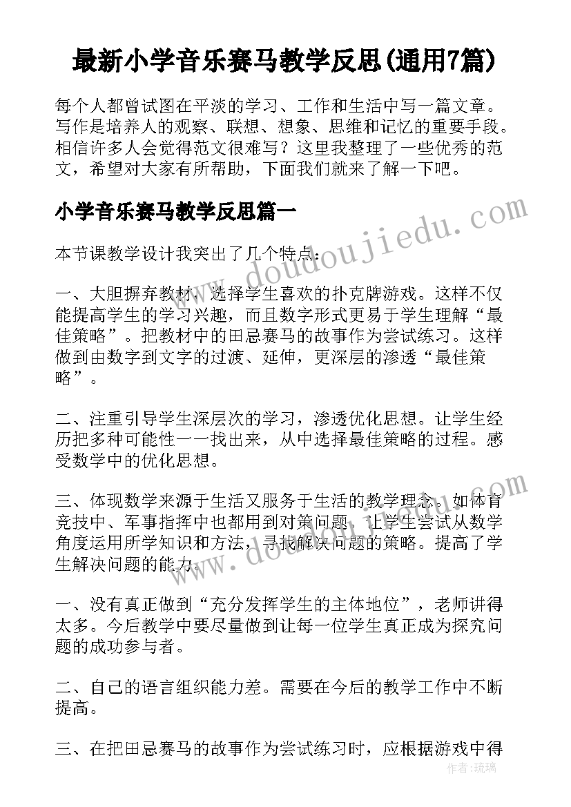 最新小学音乐赛马教学反思(通用7篇)