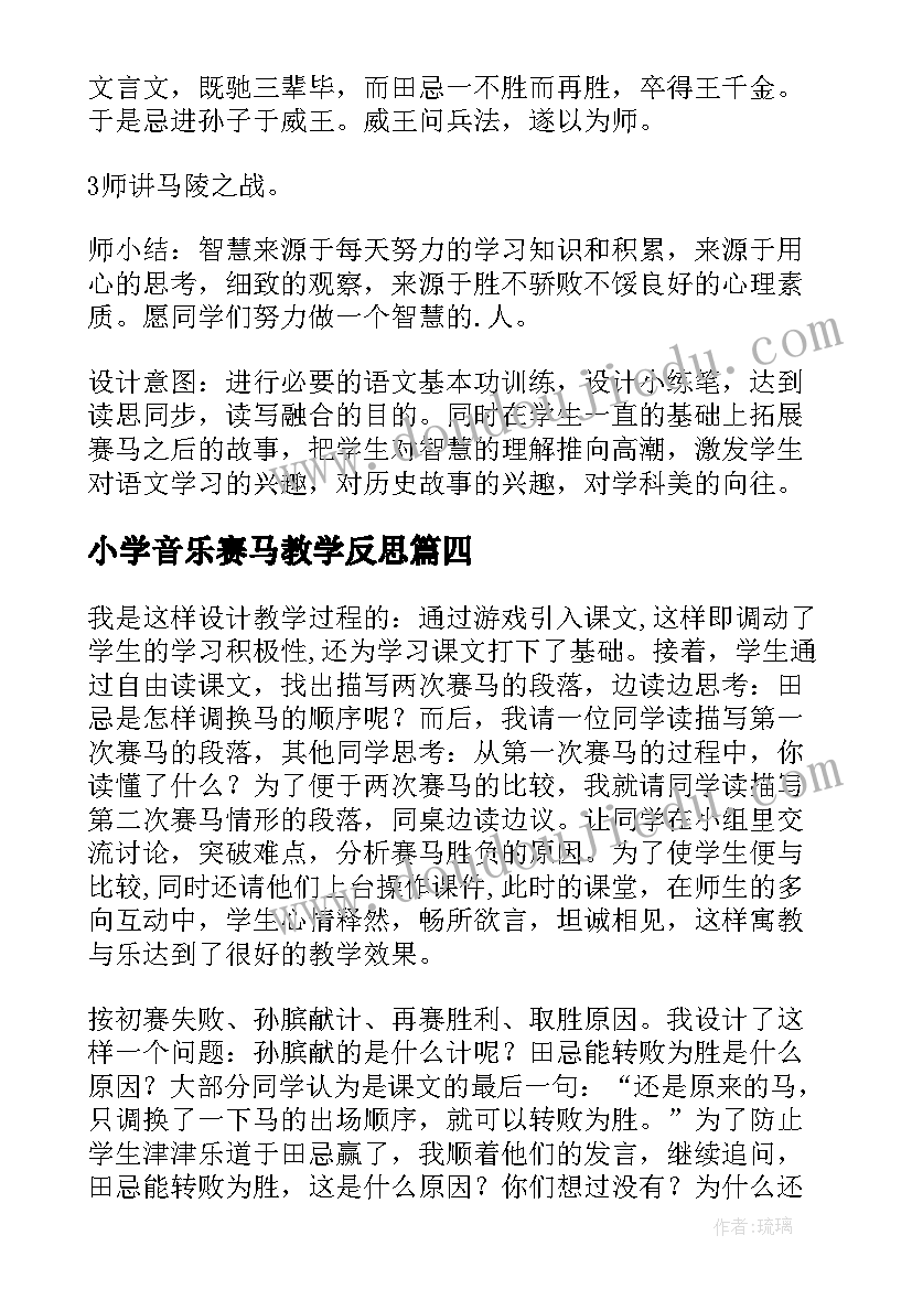 最新小学音乐赛马教学反思(通用7篇)