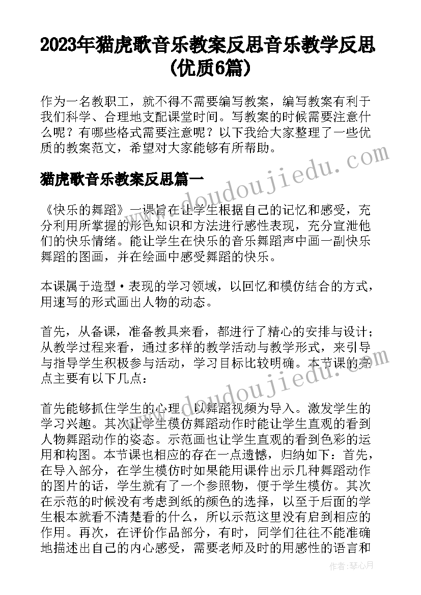 2023年猫虎歌音乐教案反思 音乐教学反思(优质6篇)