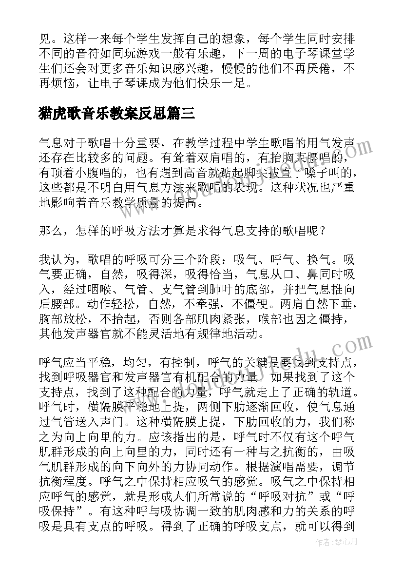 2023年猫虎歌音乐教案反思 音乐教学反思(优质6篇)