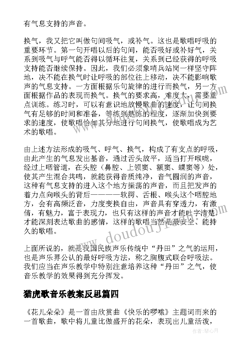 2023年猫虎歌音乐教案反思 音乐教学反思(优质6篇)