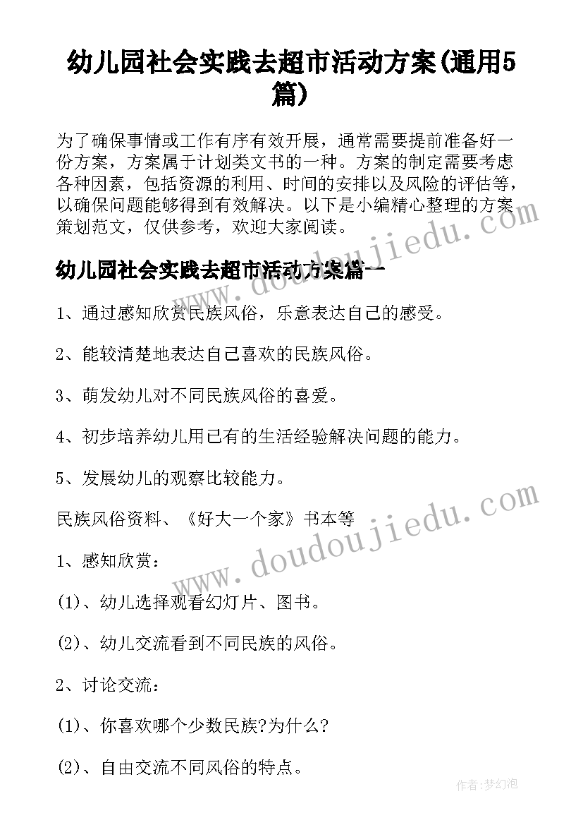 幼儿园社会实践去超市活动方案(通用5篇)