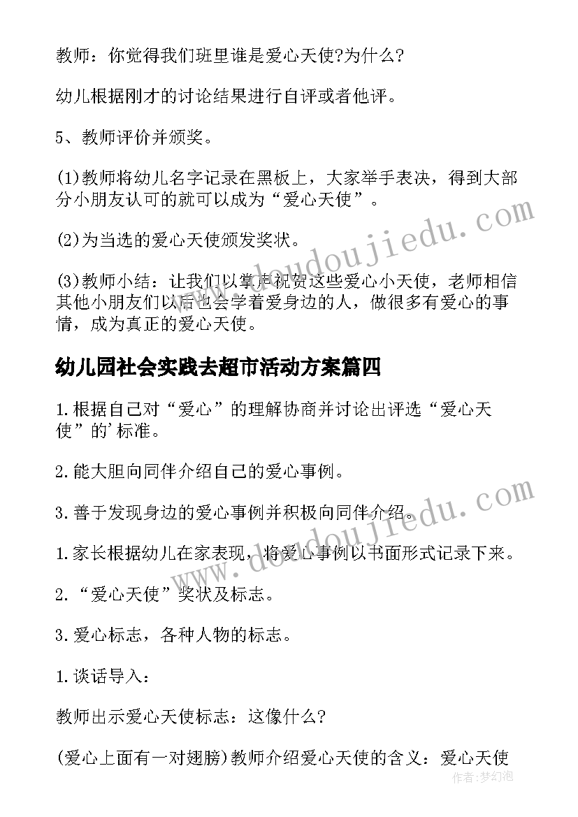 幼儿园社会实践去超市活动方案(通用5篇)