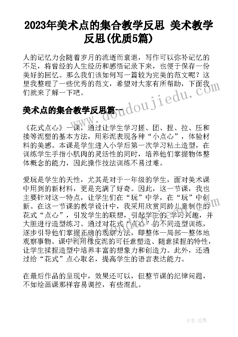 2023年美术点的集合教学反思 美术教学反思(优质5篇)